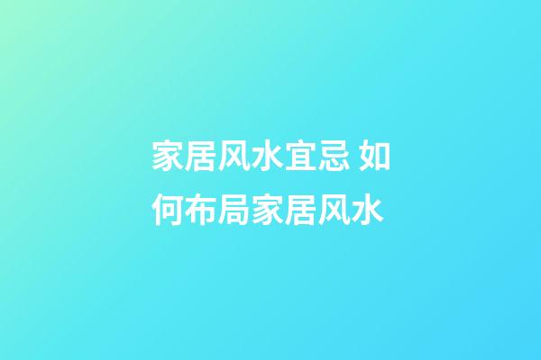 家居风水宜忌 如何布局家居风水